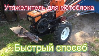 Как утяжелить  мотоблок кентавр зубр заря форте