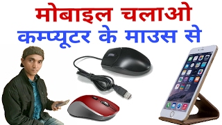 How to use mouse in Android phone,Android secret trick[Hindi]