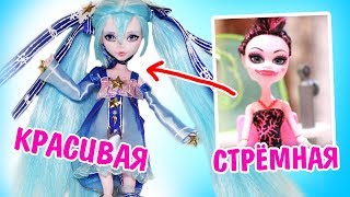 ИЗ УРОДКИ В КРАСОТКУ / ЛАЙФХАКИ ДЛЯ КУКОЛ/ КАК СДЕЛАТЬ ОДЕЖДУ, ПРОШИТЬ ВОЛОСЫ, ООАК / ХАЦУНЕ МИКУ