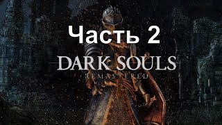 Прохождение Dark Souls Remastered  - Часть 2 : Битва с Кабаном и Чёрным Рыцарем