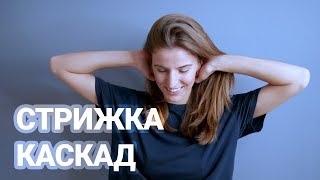 Стрижка каскад на длинные густые волосы, курс для парикмахера