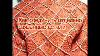 Шаль пэчворк. Мастер класс по вязанию.Соединяем детали.