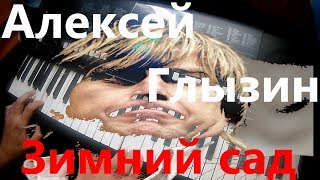 Алексей Глызин - Зимний сад. Игра на синтезаторе