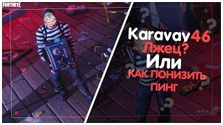 Karavay46 На*бщик? // Или же как понизить пинг?