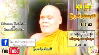 เจ้าตาแสง ตอนที่ 38 เรื่อง อะลอง สองพี่น้อง สุวตะ นิทานไทยใหญ่ ဢႃးလွင်းသွင်ပီႈၼွင်ႉ သုဝတႃႉ