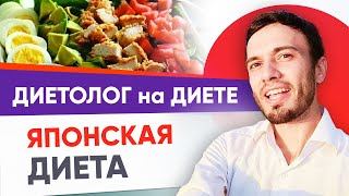 Японская диета. Диетолог на японской диете ( Андрей Никифоров )