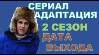 Сериал Адаптация 2 Сезон Дата Выхода, анонс, премьера, трейлер