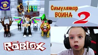 СИМУЛЯТОР ВОИНА ЧАСТЬ 2 И ЭПИЧЕСКИЙ ЛЕВ! ROBLOX TYCOON