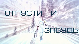 [ˢˢᵒ]| Клип | |  Отпусти и забудь|