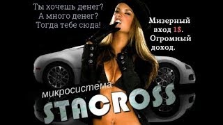 Микросистема STACROSS обзор,выплаты