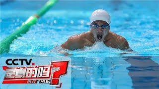 《是真的吗》 游泳前过度深呼吸有可能造成溺水？20170826 | CCTV财经
