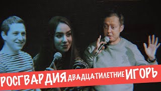 ABUSHOW №28 || РОСГВАРДИЯ / ДЕВУШКА СТУДЕНТА / ПОДРУГА ДЕВУШКИ СТУДЕНТА  / ИГОРЬ  / ОТВЕТ НА ВОПРОС.