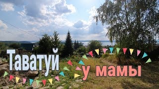В деревне у мамы//Баня//Огород//Озеро