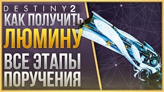Destiny 2 Как получить ЛЮМИНУ❓❗ ВСЕ ЭТАПЫ ПОРУЧЕНИЯ❗