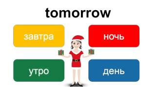 Как перевести слово: "tomorrow"? EnTube - тренажер английского языка