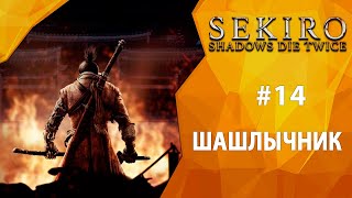 Прохождение Sekiro: Shadows Die Twice #14 - Шашлычник