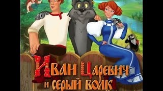 Полное прохождение игры Иван Царевич и Серый Волк.