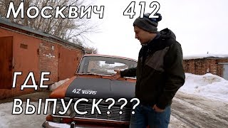 Москвич-шоу - ГДЕ ВЫПУСК??
