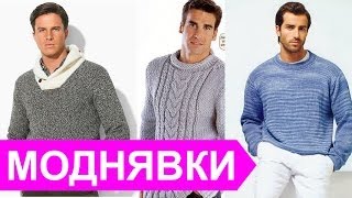 Вязанные свитера мужские