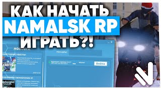 КАК НАЧАТЬ ИГРАТЬ на NAMALSK RP? ГАЙД ДЛЯ НОВИЧКОВ!
