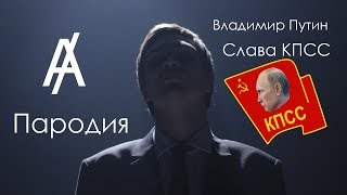 СЛАВА КПСС-ВЛАДИМИР ПУТИН(ПАРОДИЯ)