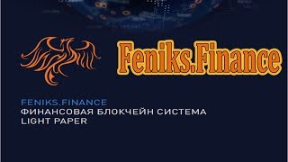 #Feniks Finance.Финансовая платформа на основе технологии блокчейн
