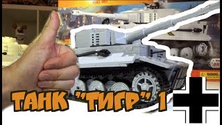 ТАНК "ТИГР" от World of Tanks и COBI - Военная Академия, выпуск #24