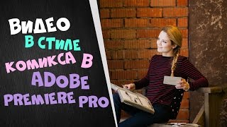 Как сделать видео в стиле комикса в Adobe Premiere Pro | Видеоакадемия ТвоеКино | Уроки монтажа