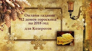 Онлайн гадание "12 домов гороскопа" для Козерогов на 2018 год.
