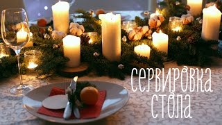Декор и сервировка праздничного стола [Идеи для жизни]