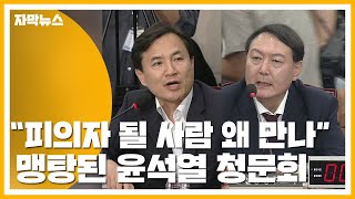 [자막뉴스] '엉뚱 질문'에 고성·구태까지...맹탕으로 끝난 윤석열 청문회 / YTN