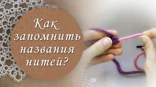 Урок 3. Как запомнить названия нитей? Какая нить рабочая и какая ведущая?