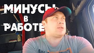 Дальнобойщики - минусы в работе! Большегруз! Немного про Калян86!!!