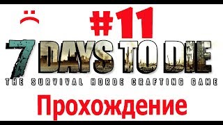 7 Days To Die (ночь). Прохождение в одиночку № 11! Максимальная сложность (-1)
