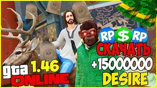 НАКРУТКА ДЕНЕГ ЧИТ НА ГТА ОНЛАЙН 1.46 | Desire Menu 4.1 (GTA 5 ONLINE)