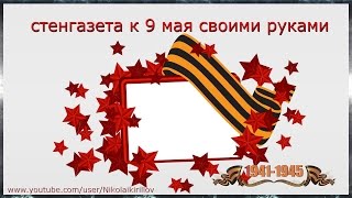 Стенгазета к 9 мая своими руками  Мастер класс к 9 мая