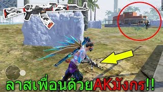 ฟีฟายเอาชีวิตรอดกับเพื่อน ตบแรงค์ไดม่อน ด้วยปืนAkมังกรโกงดีๆนี่เองลาสเพื่อนทุกตัว!!! ฟีฟาย freefire