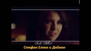 Стефан и Елена // Деймон "Кукла" (Zippo) Дневники Вампира 2016