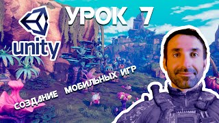 Создание android Игр на Unity Урок 7