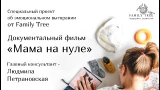 Мама на нуле | Документальный фильм | Специальный проект об эмоциональном выгорании от Family Tree