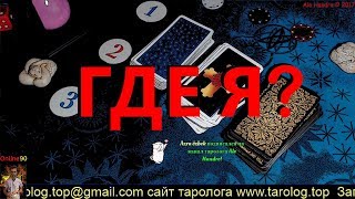 ГАДАНИЕ ОНЛАЙН ЧТО ПРОИСХОДИТ И ГДЕ Я НА ОСИ КООРДИНАТ? gadanie online