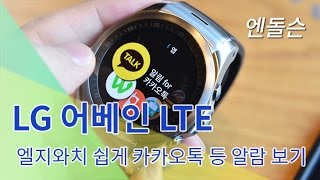 엘지 어베인 LTE 카카오톡 알람보기 LG Watch Urbane LTE Review