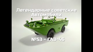 Легендарные советские автомобили №53 - ГАЗ-46
