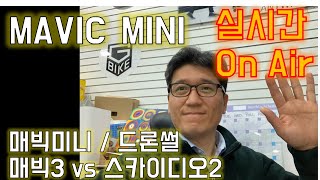 DJI 매빅미니 [라이브스트리밍] Mavic Mini  / 드론 썰~