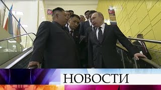 В дружеской и деловой атмосфере прошли переговоры Владимира Путина и Ким Чен Ына.