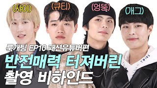 촬영장을 난장판 만든 ★찐모델★들의 웃음욕심 분출파티 [룩개팅 비하인드]