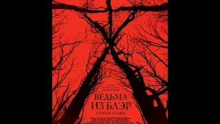 Ведьма из Блэр  Новая глава   Премьера 6 октября
