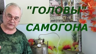 Что делать с головами самогона / Самогоноварение / Самогон Саныч