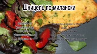 Как приготовить шницель.Шницель по милански