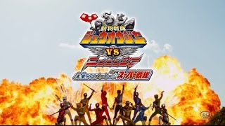 『劇場版 動物戦隊ジュウオウジャーVSニンニンジャー 未来からのメッセージfromスーパー戦隊』　予告編